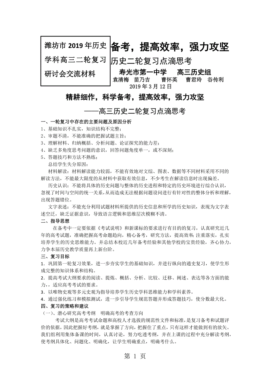 2018年山东省潍坊市高考历史二轮复习交流材料：精耕细作科学备考提高效率强力攻坚.docx_第1页