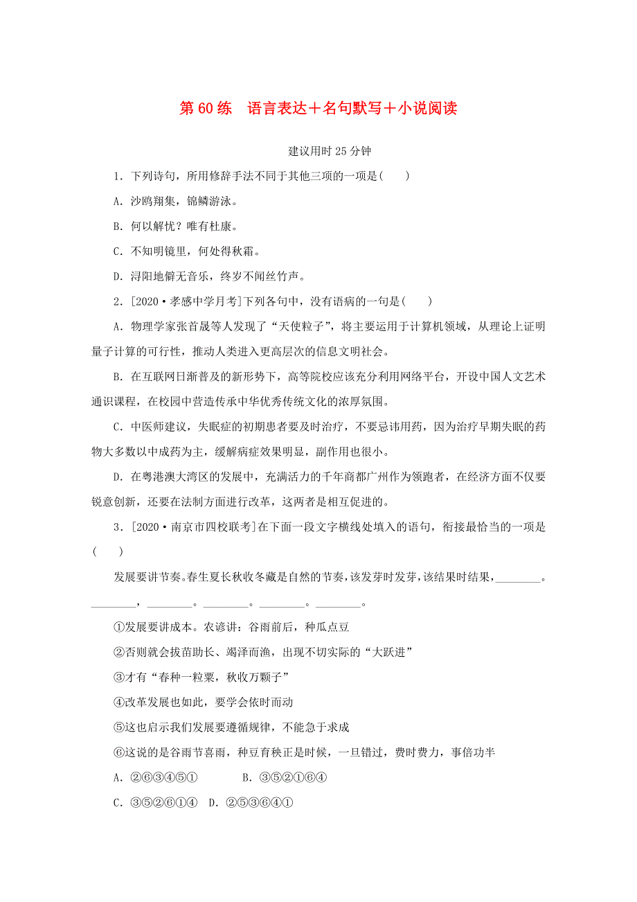 2021高考语文一轮复习 第60练 语言表达 名句默写 小说阅读（含解析）新人教版.doc_第1页