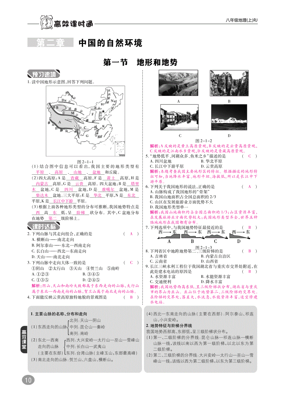 2018年八年级地理上册2.1地形和地势课时练习pdf新版新人教版.pdf_第1页