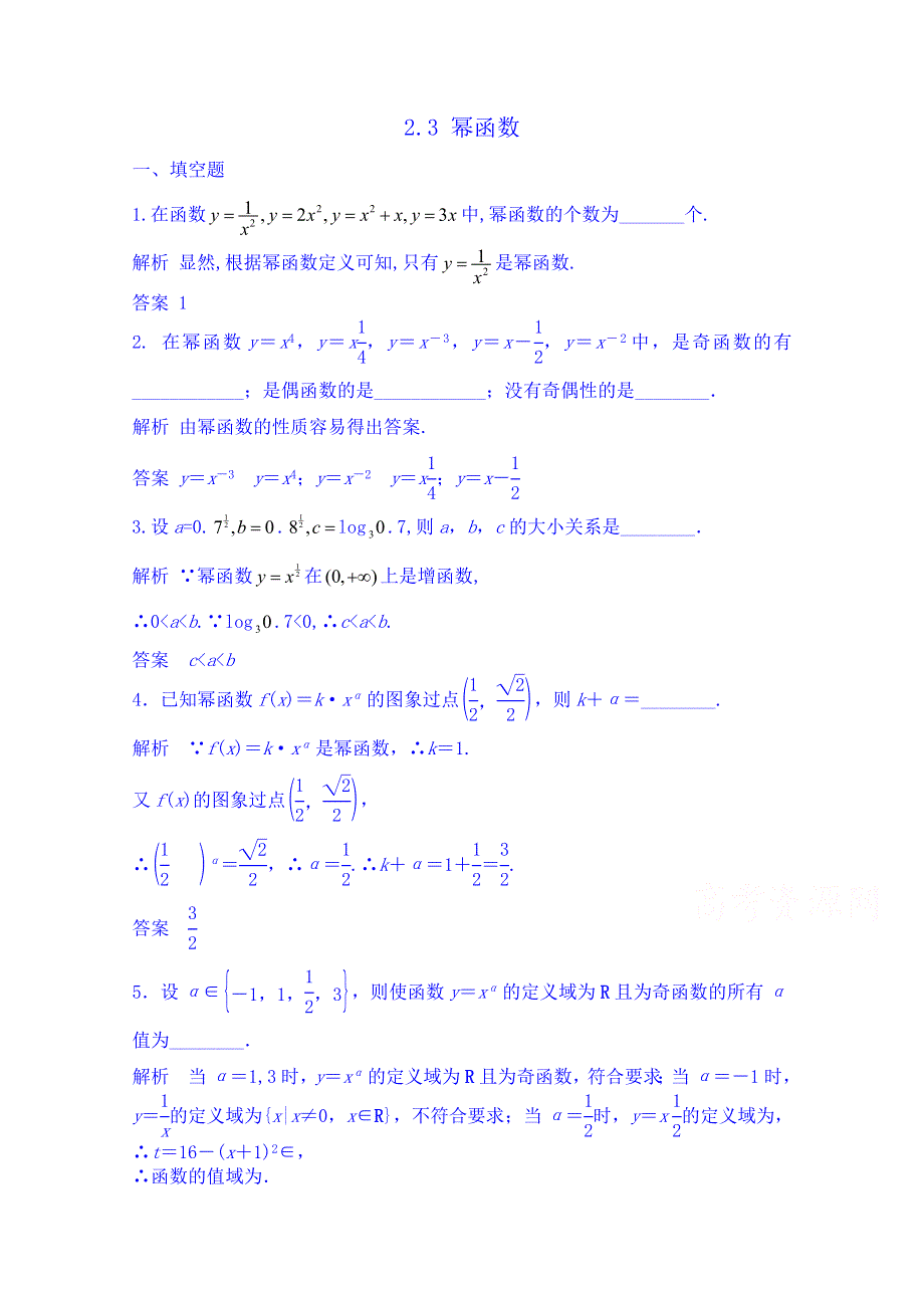 湖北省荆州市沙市第五中学人教版高中数学习题 必修一2-3幂函数 检测题.doc_第1页