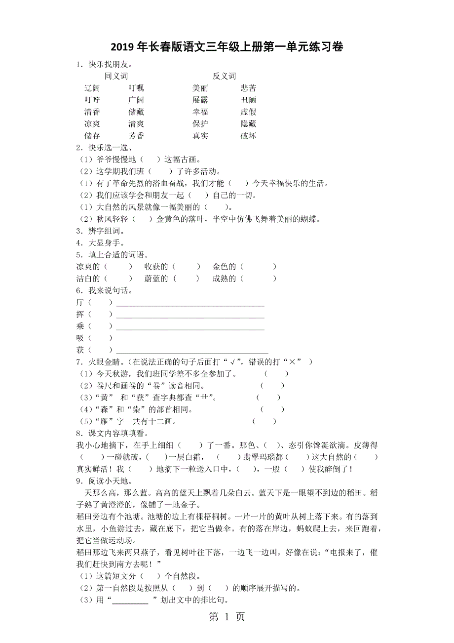 三年级上语文单元测试第一单元_长春版.docx_第1页