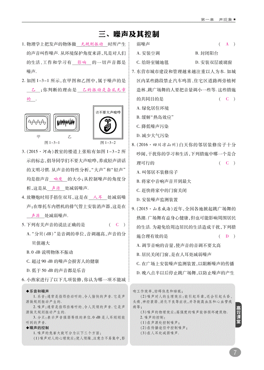 2018年八年级物理上册1.3噪声及其控制练习pdf新版苏科版2018052523.pdf_第1页