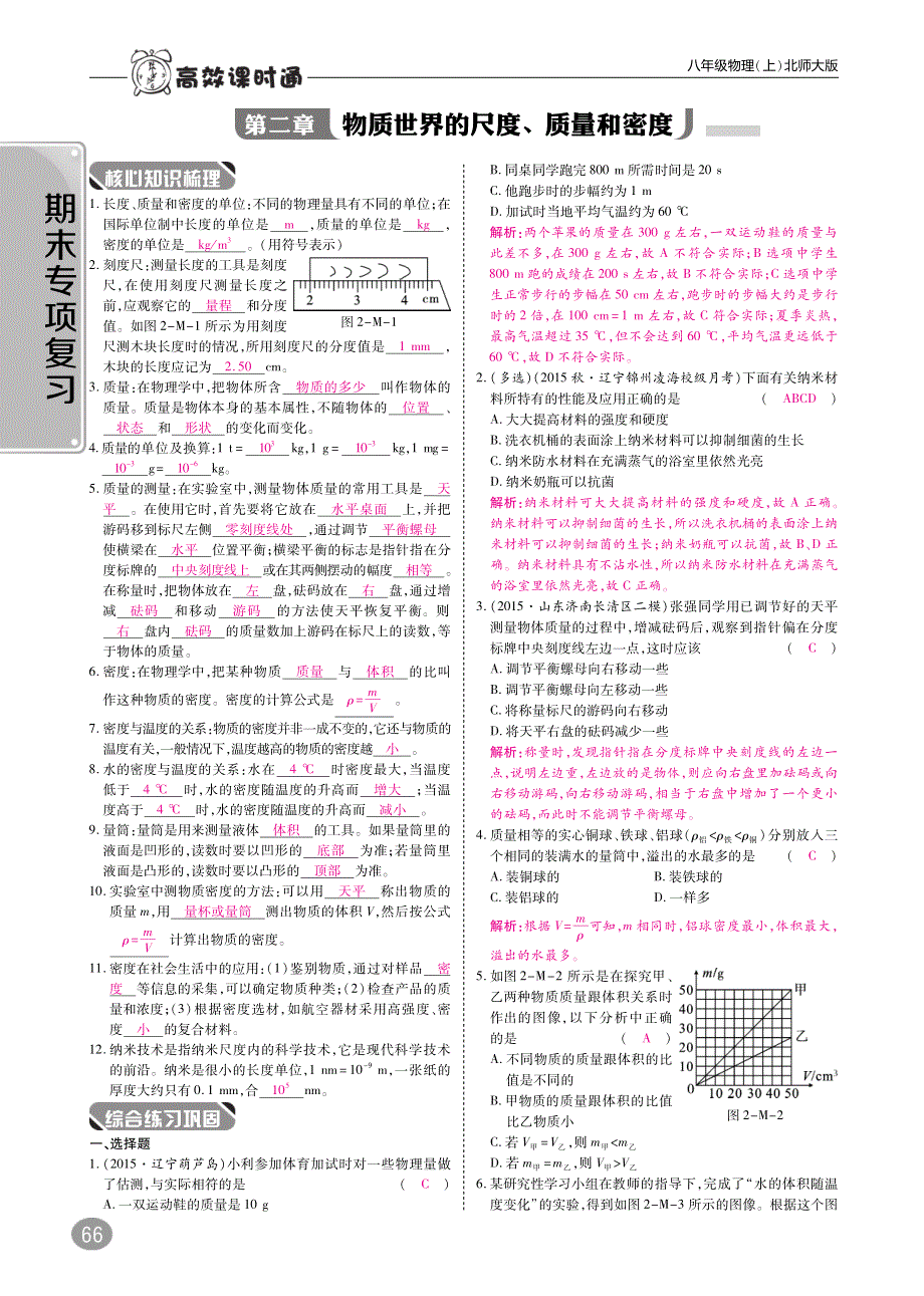 2018年八年级物理上册期末复习第二章物质世界的尺度质量和密度练习pdf新版北师大版20180525250.pdf_第1页