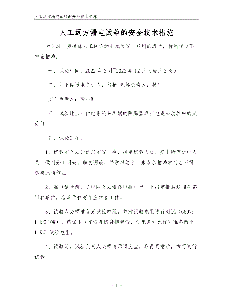 人工远方漏电试验的安全技术措施.docx_第1页