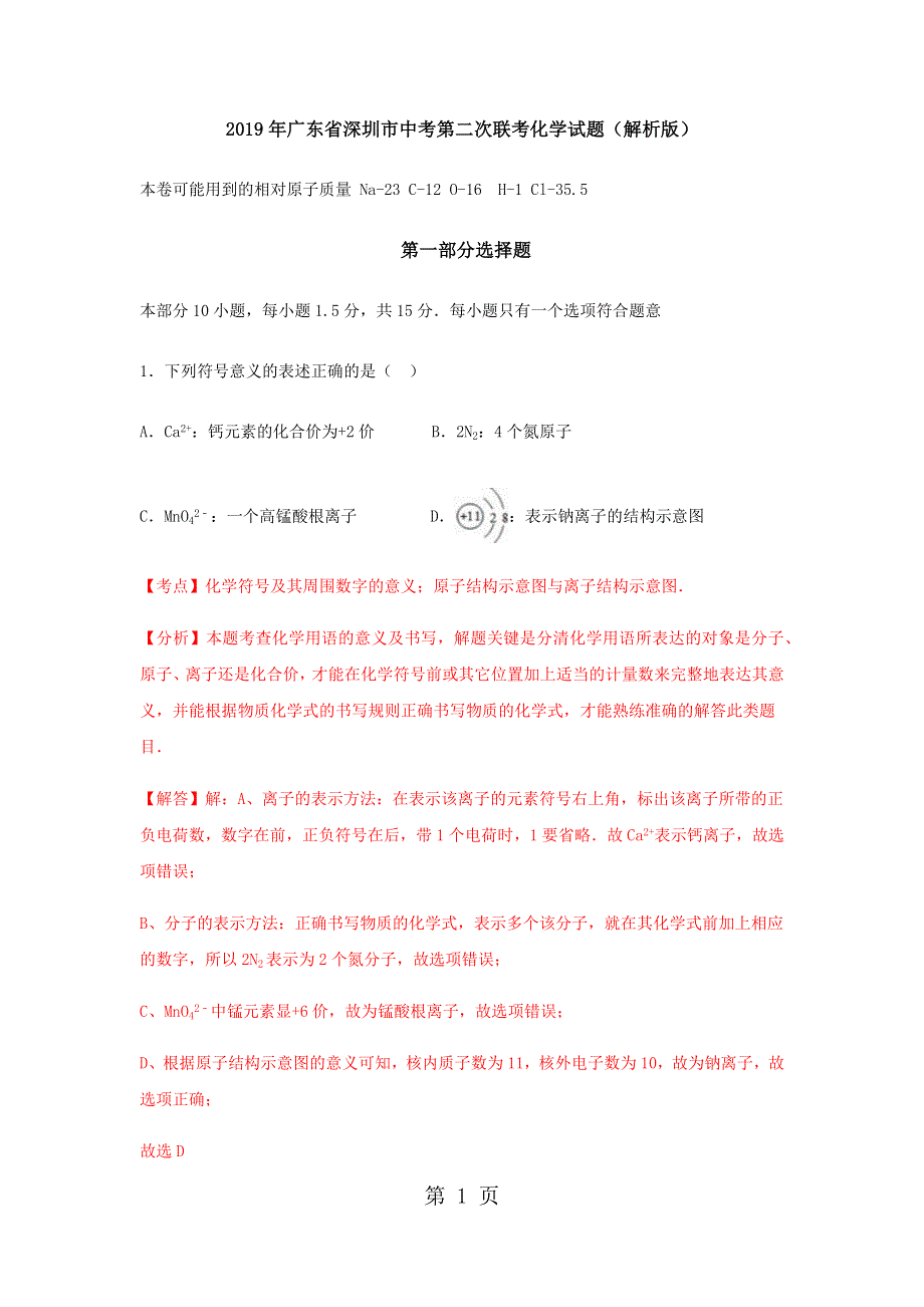 2018年广东省深圳市中考第二次联考化学试卷（解析版）.docx_第1页