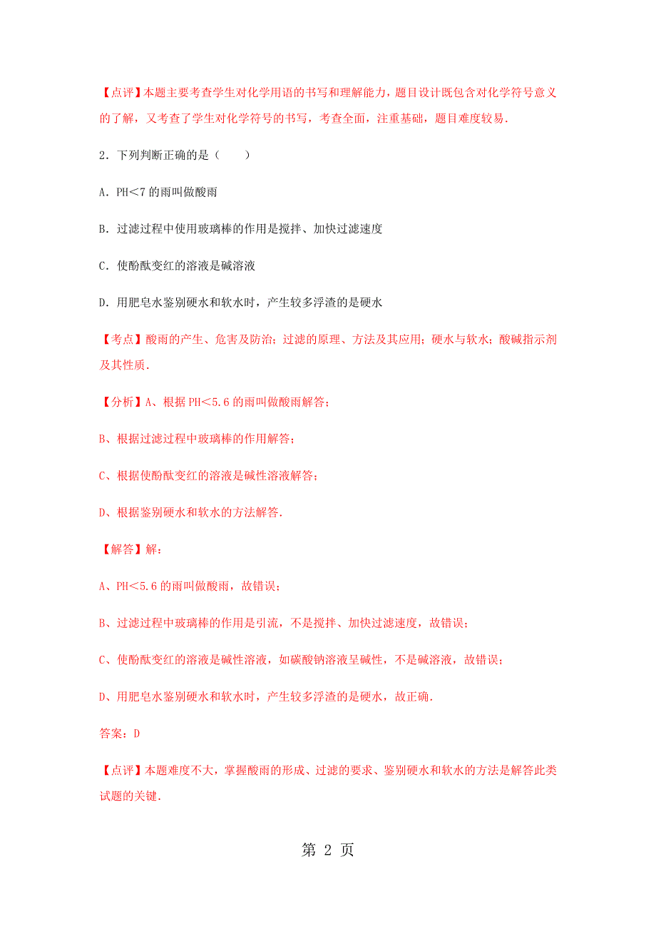 2018年广东省深圳市中考第二次联考化学试卷（解析版）.docx_第2页