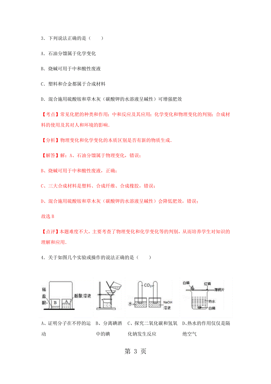 2018年广东省深圳市中考第二次联考化学试卷（解析版）.docx_第3页