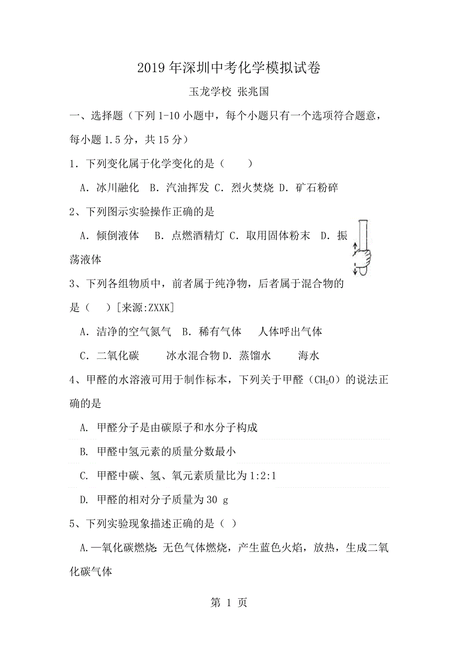 2018年广东省深圳玉龙学校化学模拟试卷（无答案）.docx_第1页