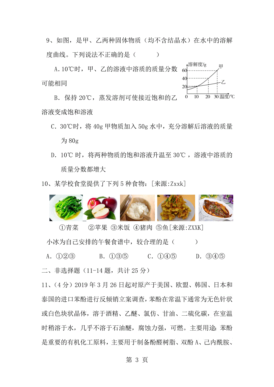 2018年广东省深圳玉龙学校化学模拟试卷（无答案）.docx_第3页