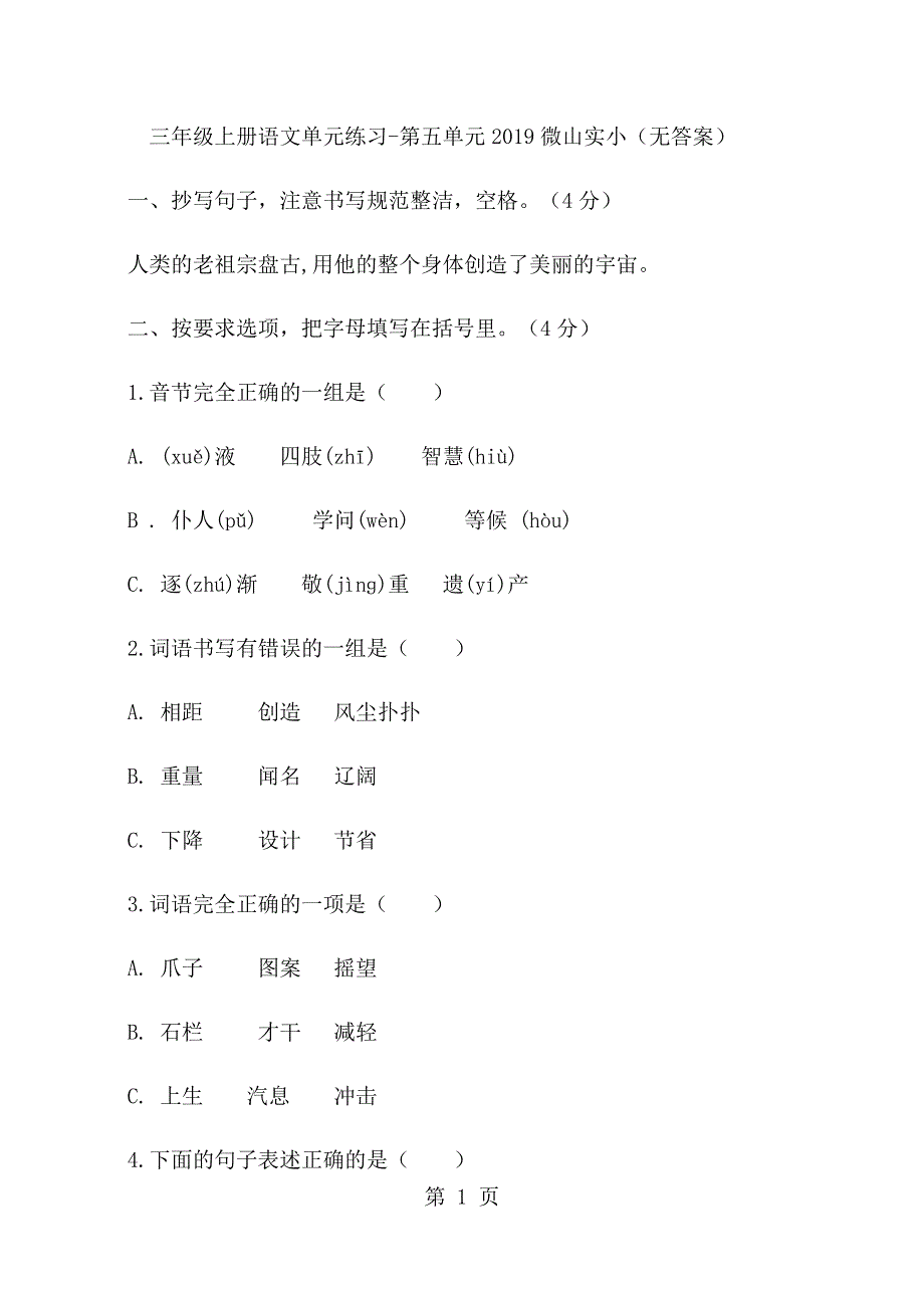 三年级上语文单元练习第五单元_微山实小（无答案）.docx_第1页