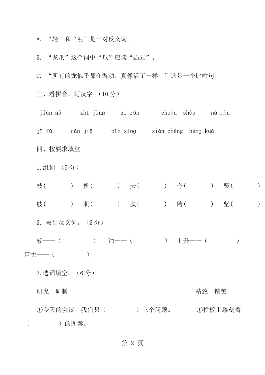 三年级上语文单元练习第五单元_微山实小（无答案）.docx_第2页