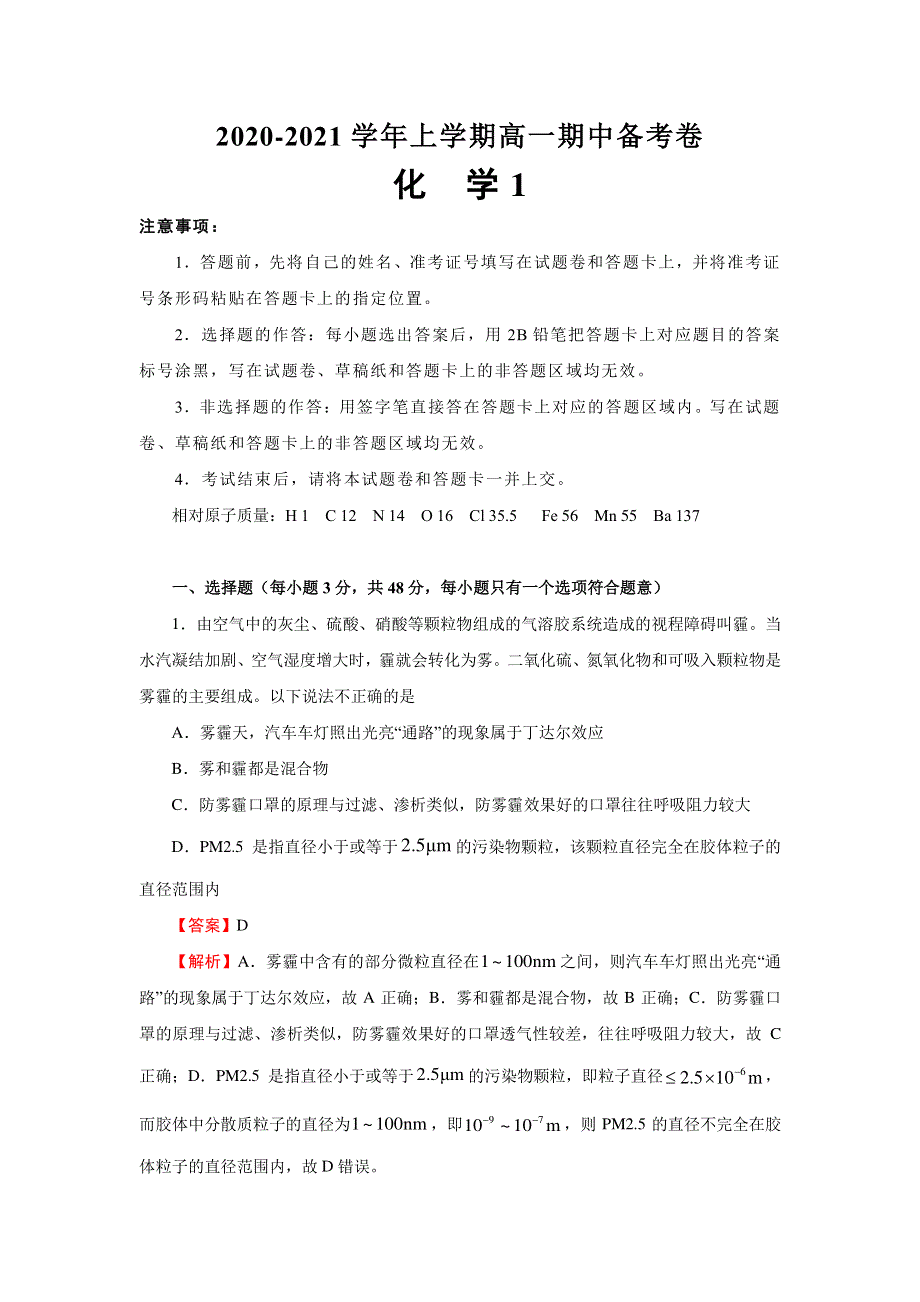 河北省衡水中学2020-2021学年高一上学期期中备考卷Ⅰ化学试题 PDF版含答案.pdf_第1页