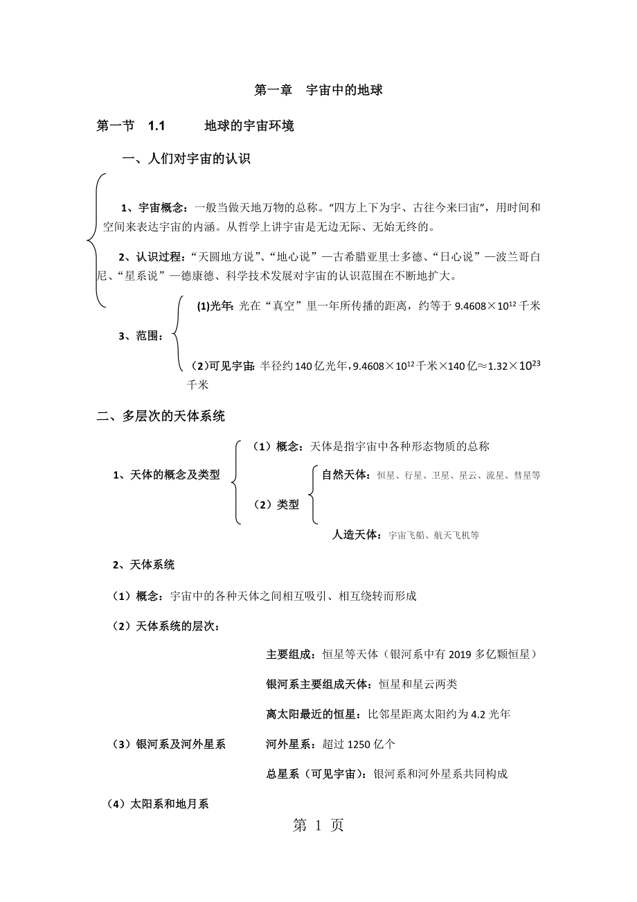 人教 高一地理必修一第一章宇宙中的地球知识点总结(详细版).docx_第1页