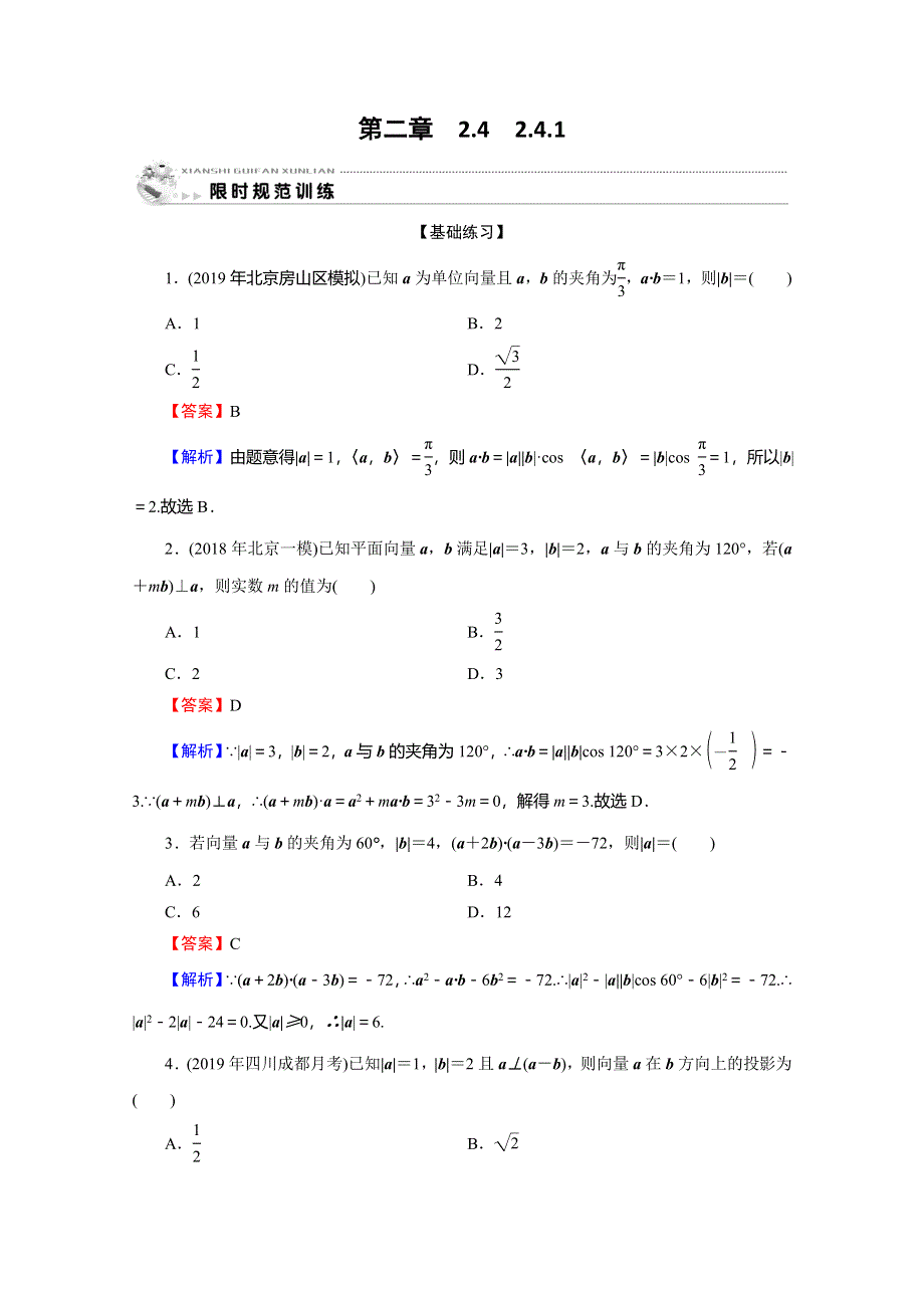 2019-2020高中数学（人教A版）必修四限时训练：2-4-1平面向量数量积的物理背景及其含义 WORD版含解析.doc_第1页