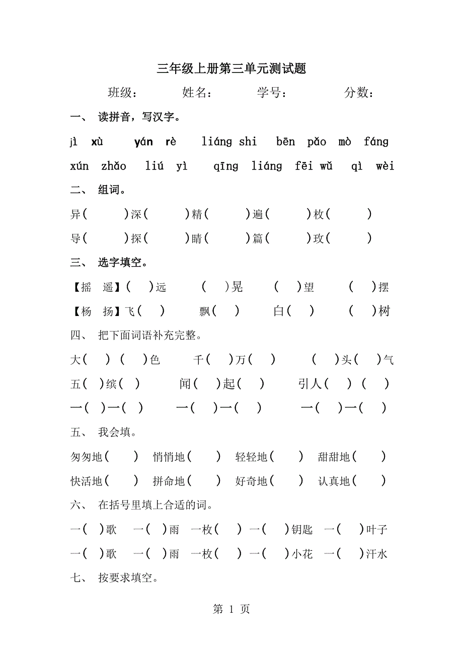 三年级上语文单元试题-第三单元_人教新课标（无答案）.doc_第1页