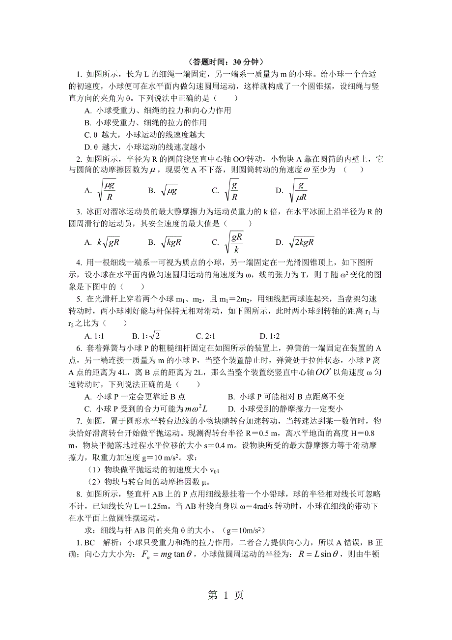 专题：圆周运动中的临界问题探究1 水平面内的匀速圆周运动中的临界问题剖析（同步练习）.docx_第1页