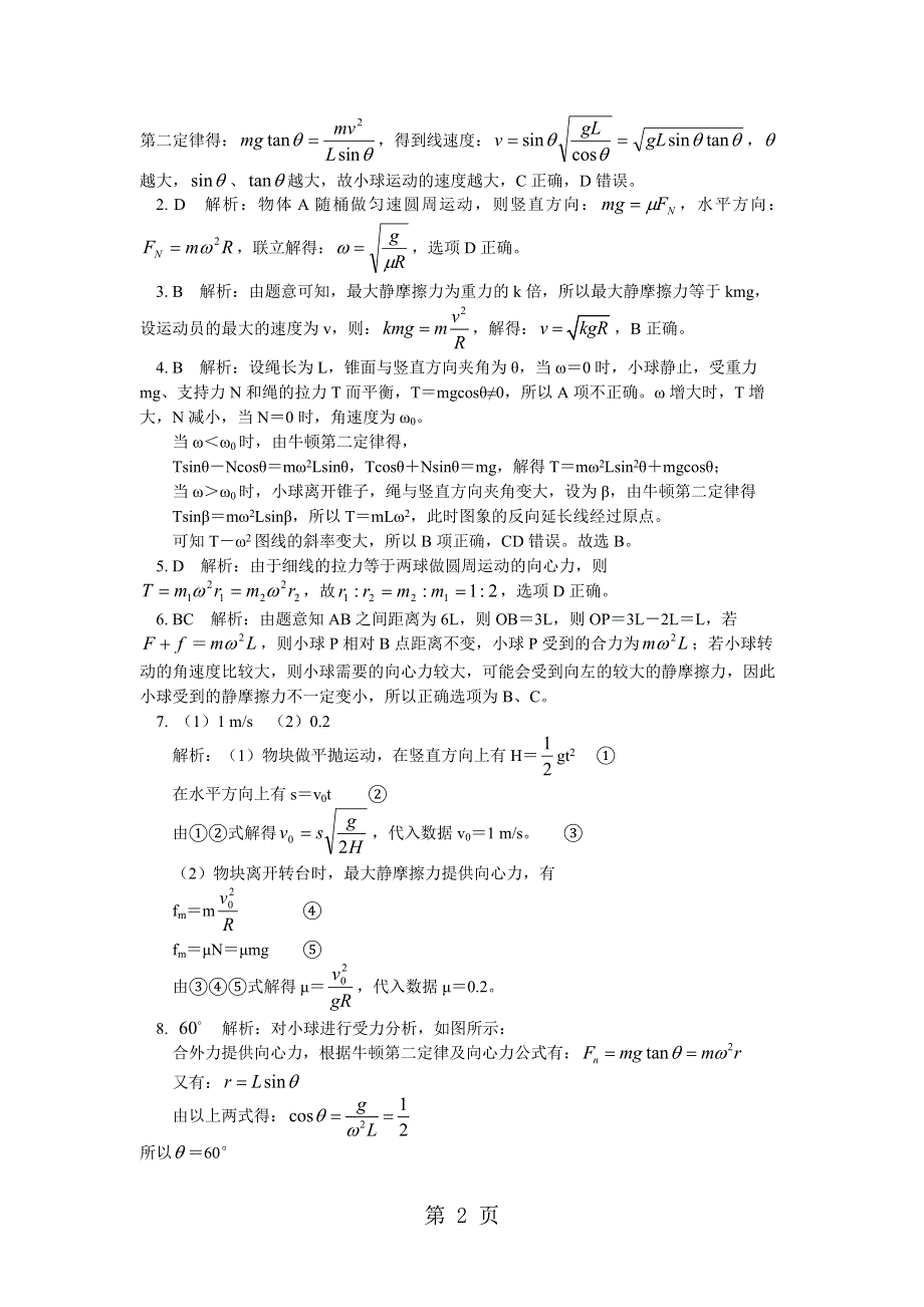 专题：圆周运动中的临界问题探究1 水平面内的匀速圆周运动中的临界问题剖析（同步练习）.docx_第2页