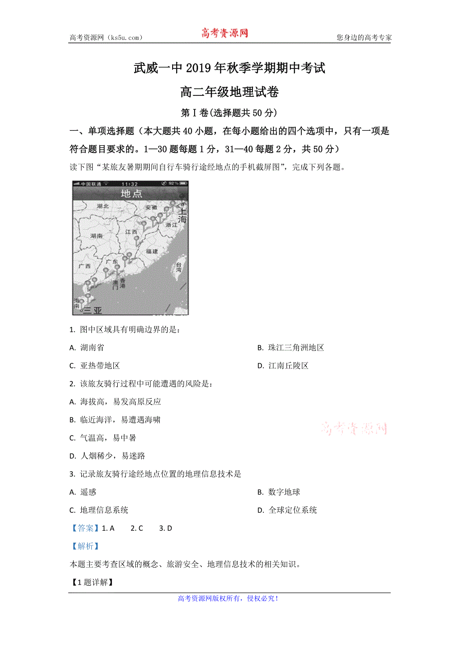 《解析》甘肃省武威第一中学2019-2020学年高二上学期期中考试地理试题 WORD版含解析.doc_第1页