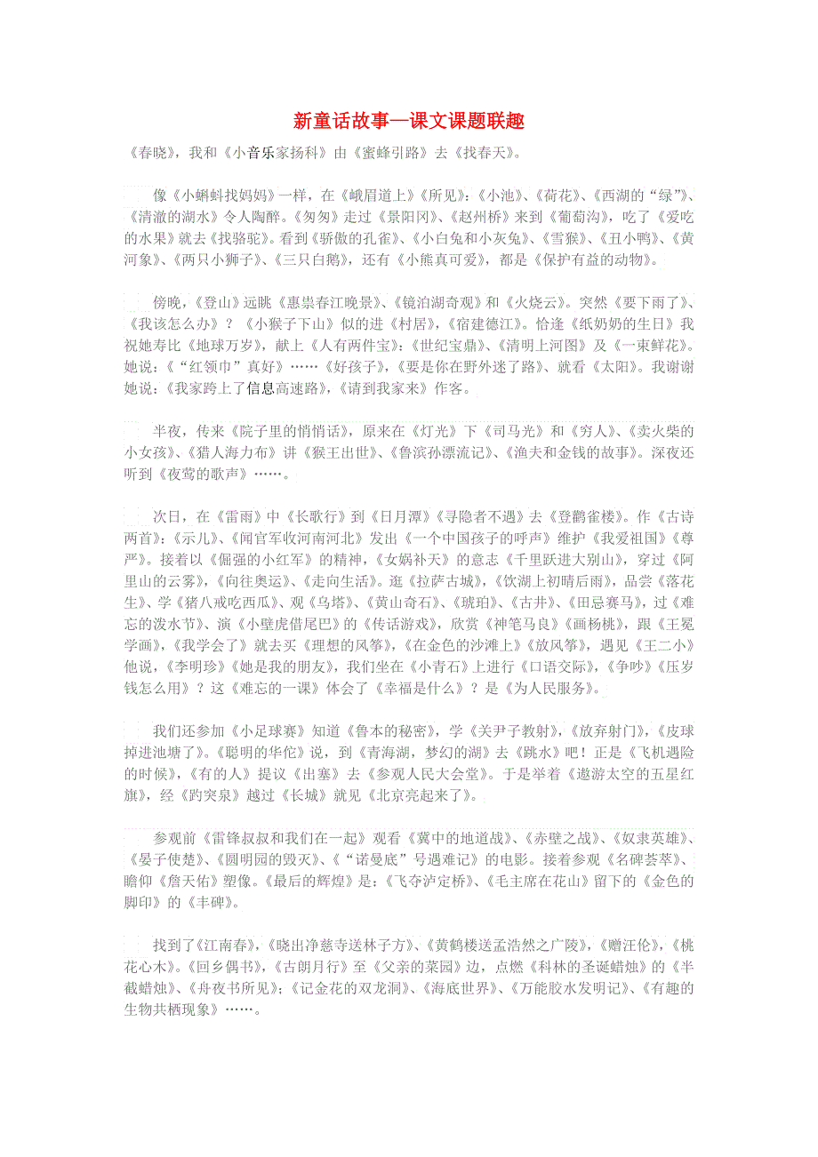 小学语文知识 新童话故事—课文课题联趣.doc_第1页