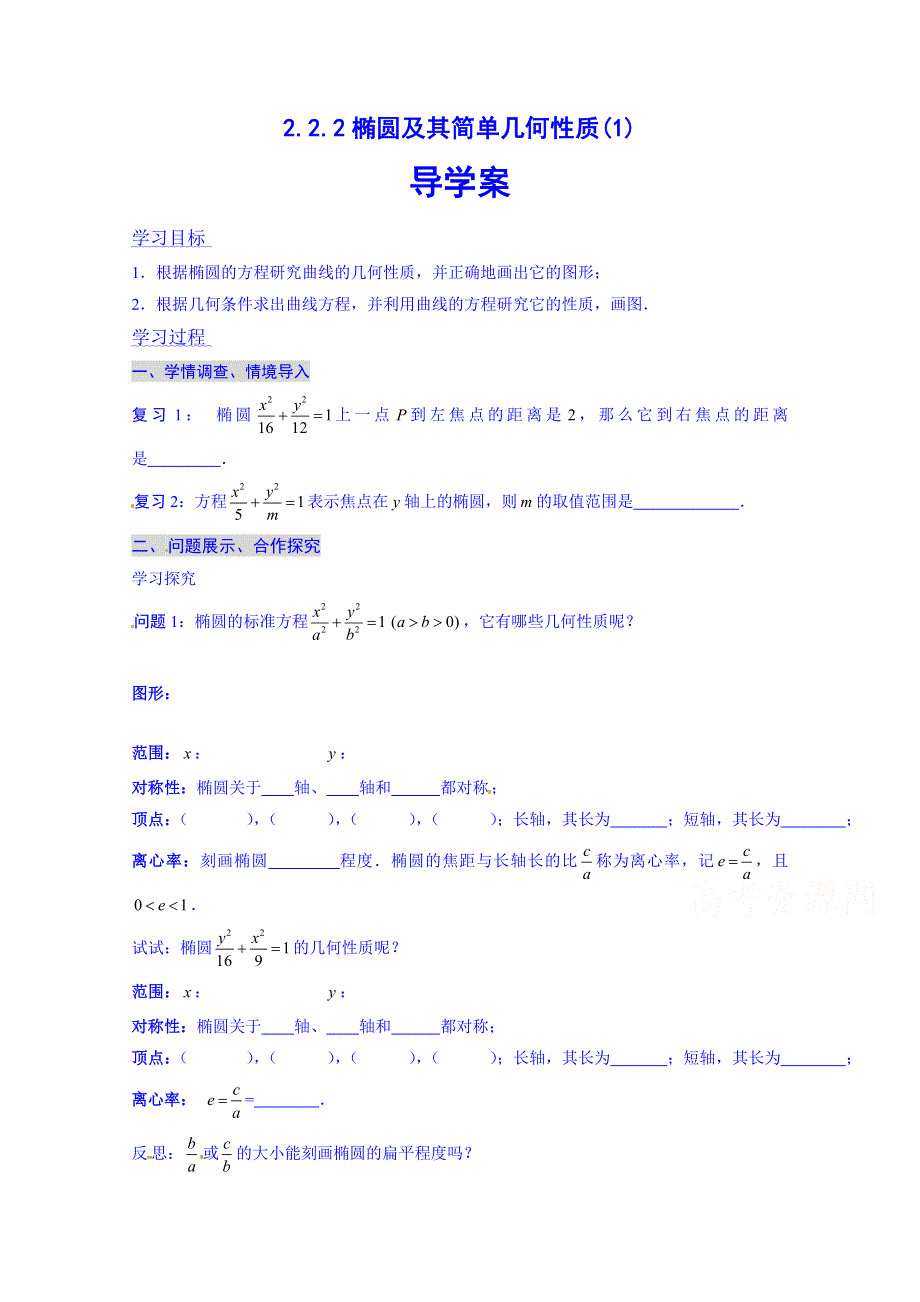 湖北省荆州市沙市第五中学人教版高中数学导学案 选修2-1 2-2-2 椭圆及其简单几何性质（1）.doc_第1页