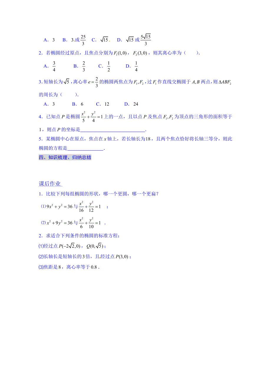 湖北省荆州市沙市第五中学人教版高中数学导学案 选修2-1 2-2-2 椭圆及其简单几何性质（1）.doc_第3页