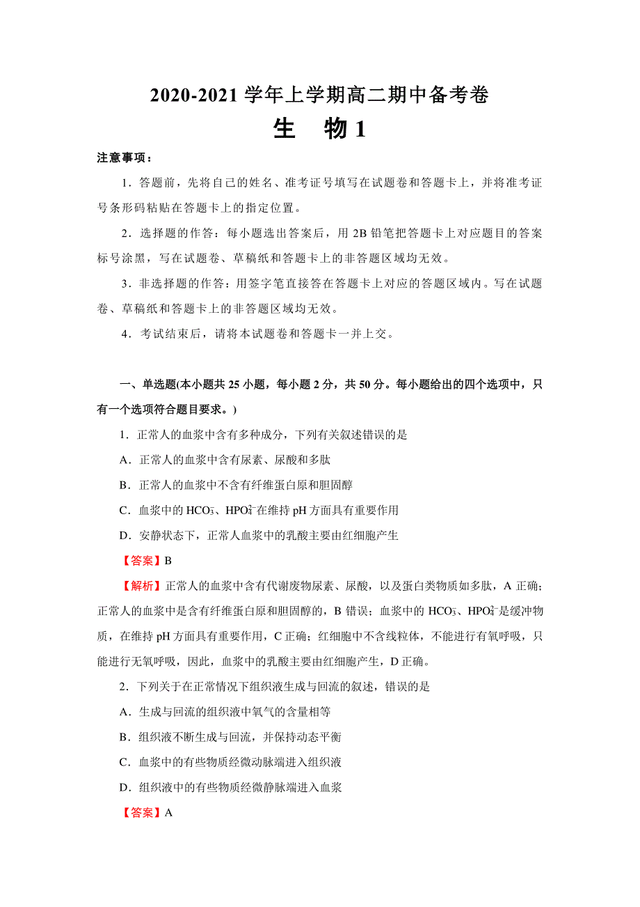 河北省衡水中学2020-2021学年高二上学期期中备考卷Ⅰ生物试题 PDF版含答案.pdf_第1页