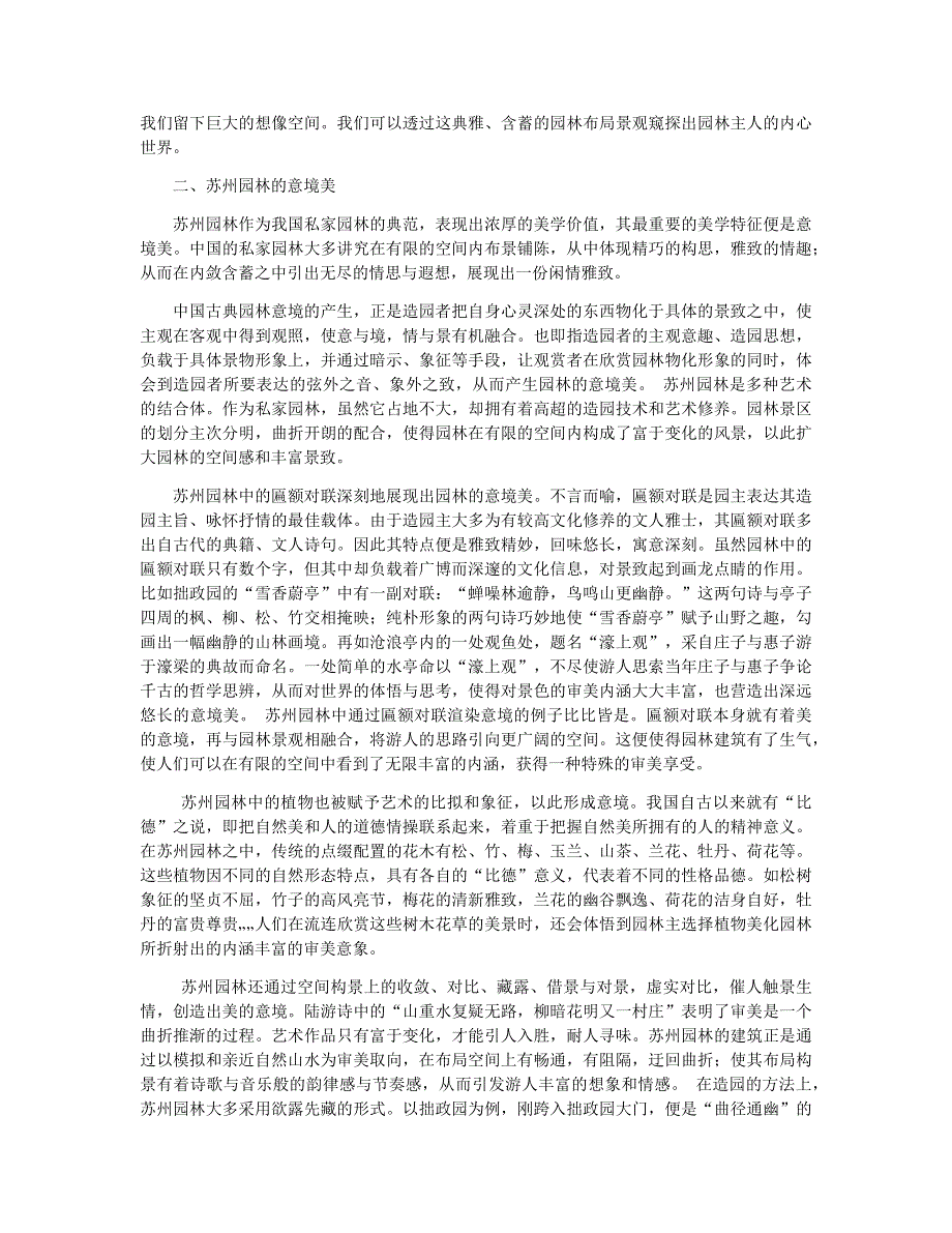 八年级语文上册 第五单元 19 苏州园林 浅析苏州园林的文化意境 新人教版.docx_第2页