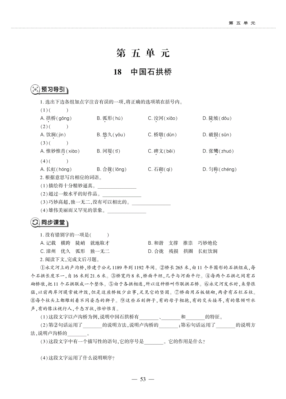 八年级语文上册 第五单元 18 中国石拱桥同步作业（pdf无答案）新人教版五四制.pdf_第1页