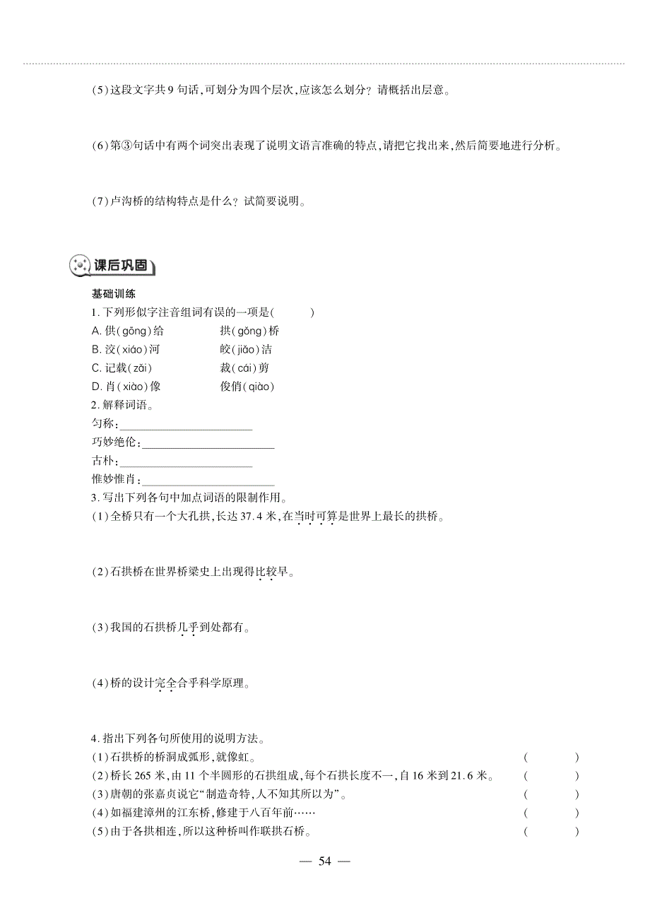 八年级语文上册 第五单元 18 中国石拱桥同步作业（pdf无答案）新人教版五四制.pdf_第2页