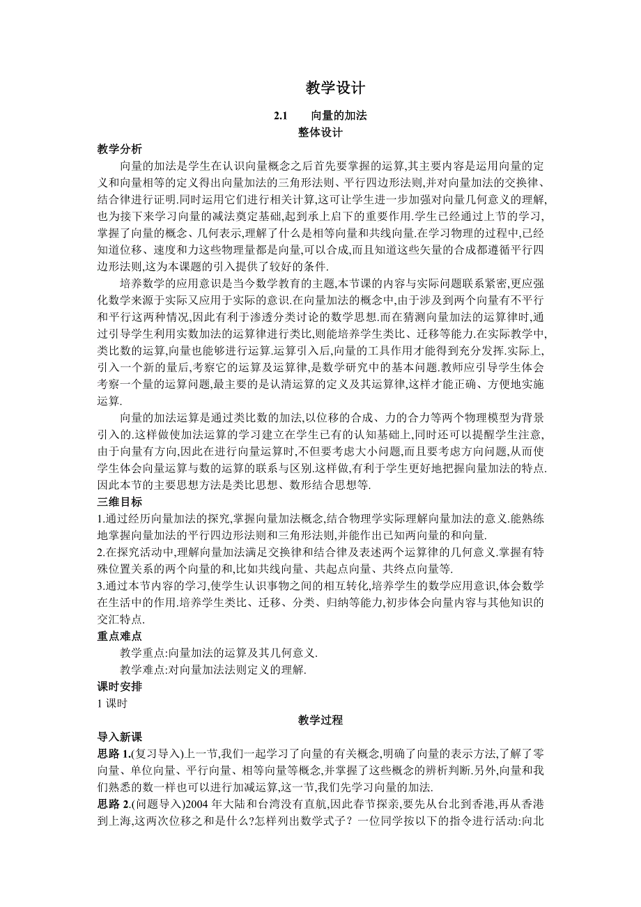 数学北师大版必修4教学设计：2.2.1向量的加法 WORD版含解析.doc_第1页