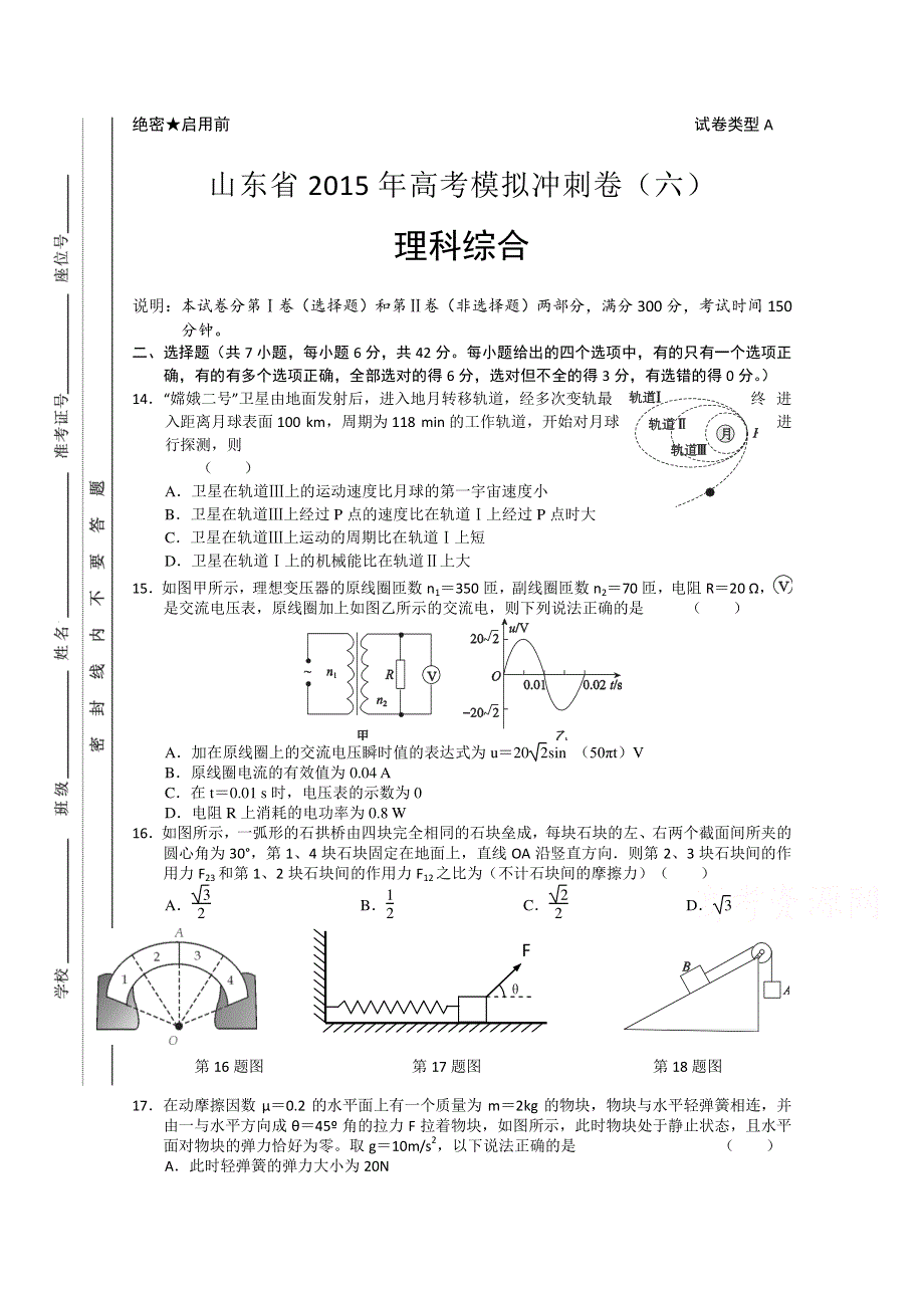 山东省2015届高三冲刺模拟（六）理综物理 WORD版含答案.doc_第1页