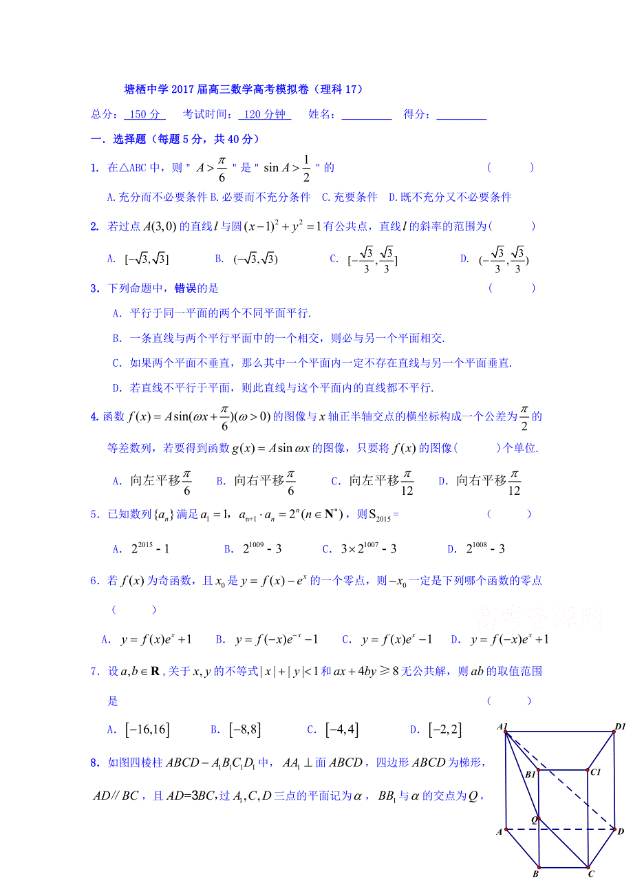 浙江省杭州市塘栖中学2017届高三下学期高考模拟卷数学（理）试题（17) WORD版含答案.doc_第1页