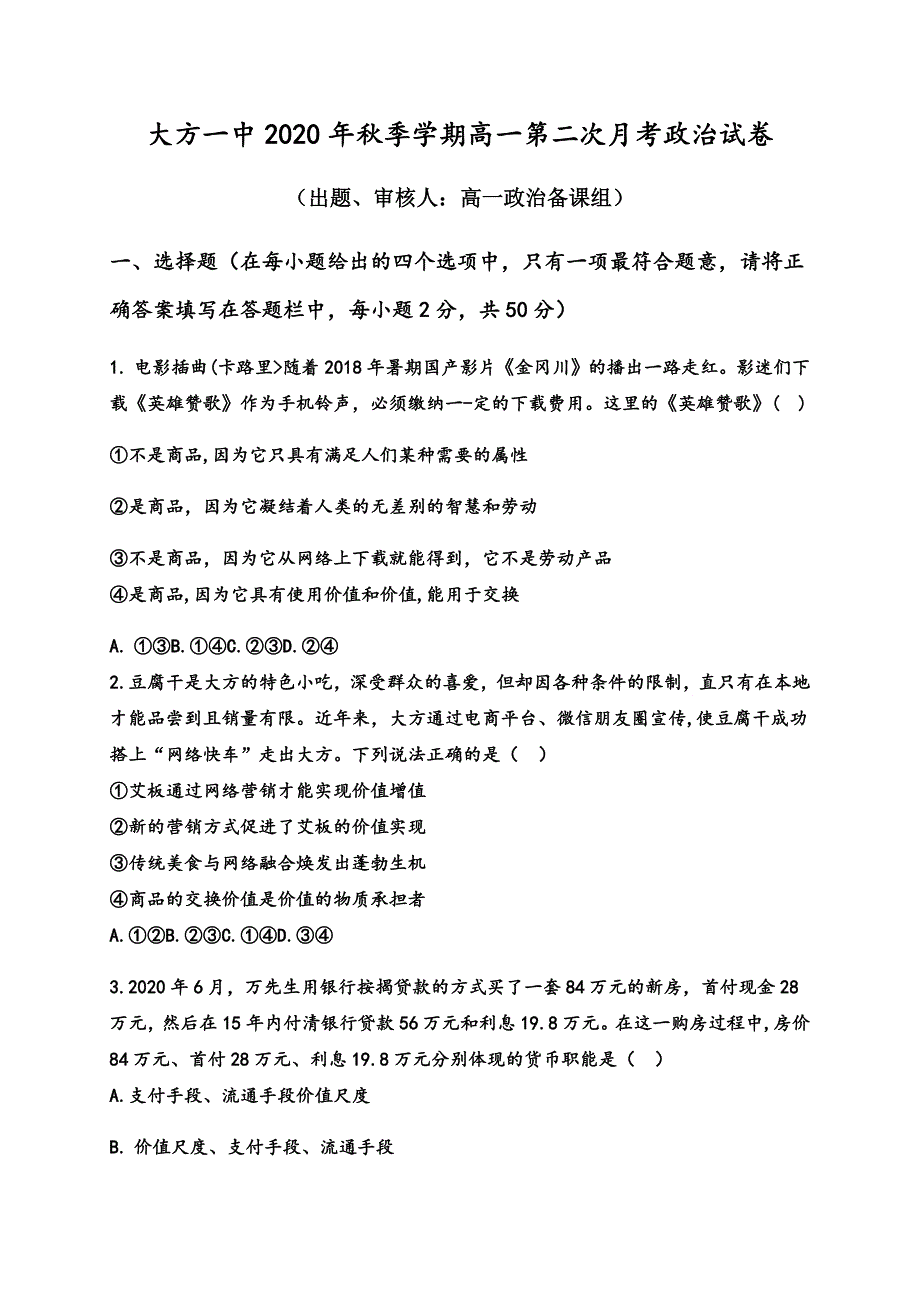 贵州省毕节市大方县第一中学2020-2021学年高一上学期第二次月考政治试题 WORD版含答案.docx_第1页