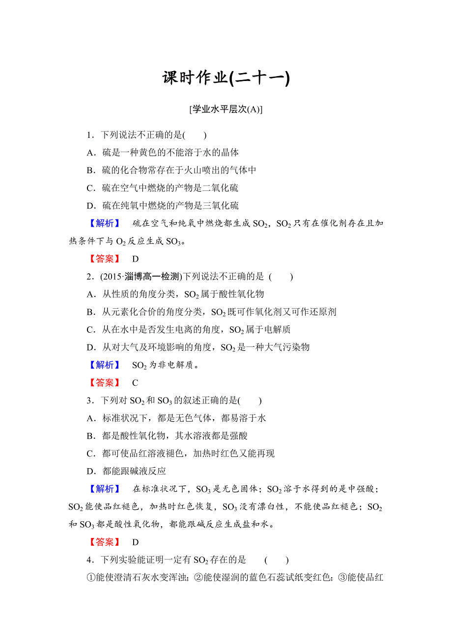 《新课标高中同步辅导》2016高一人教版化学必修1课时作业21 二氧化硫和三氧化硫 WORD版含答案.doc_第1页