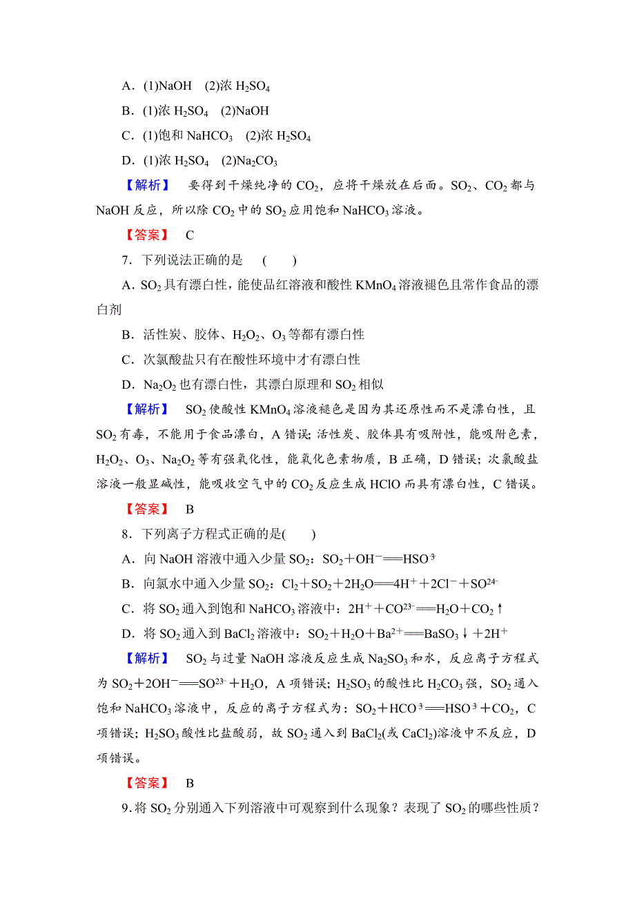 《新课标高中同步辅导》2016高一人教版化学必修1课时作业21 二氧化硫和三氧化硫 WORD版含答案.doc_第3页