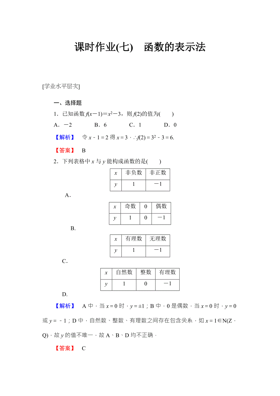 《新课标高中同步辅导》2016高一人教A版数学必修1课时作业（七）函数的表示法 WORD版含答案.doc_第1页