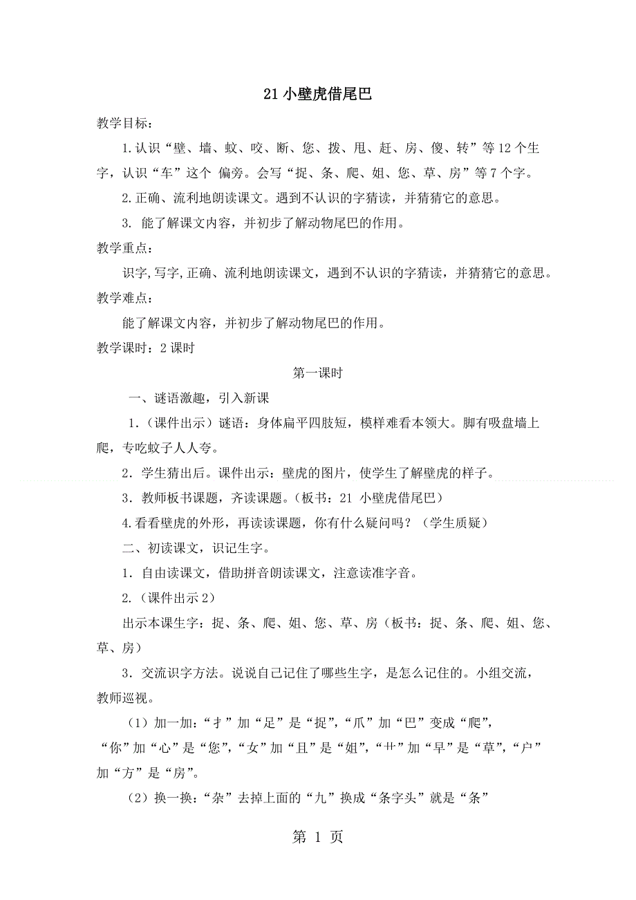 一年级语文下册教案21.小壁虎借尾巴（优质教案） _人教（部编版）.doc_第1页