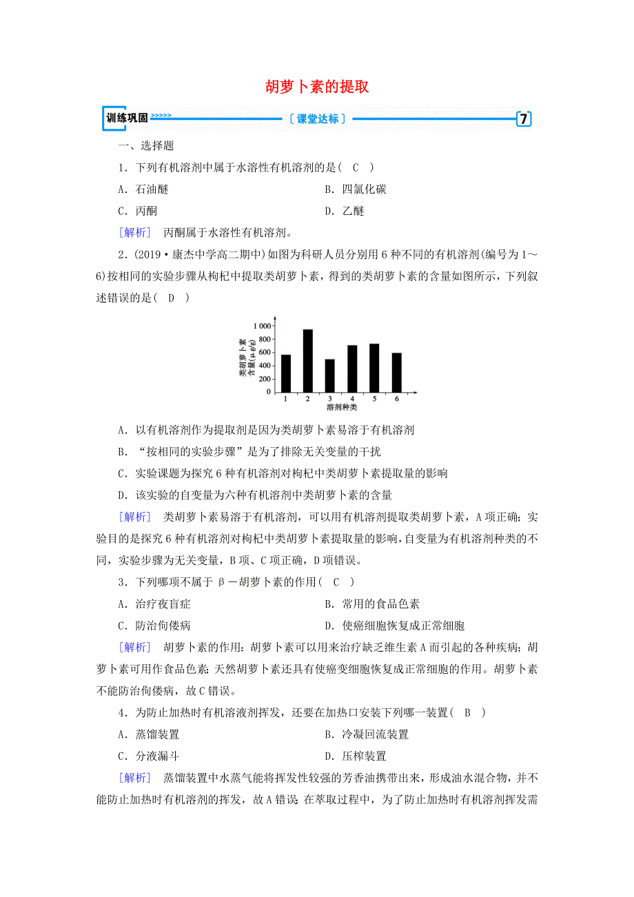 2019-2020高中生物 专题6 植物有效成分的提取 课题2 胡萝卜素的提取训练巩固（含解析）新人教版选修1.doc_第1页