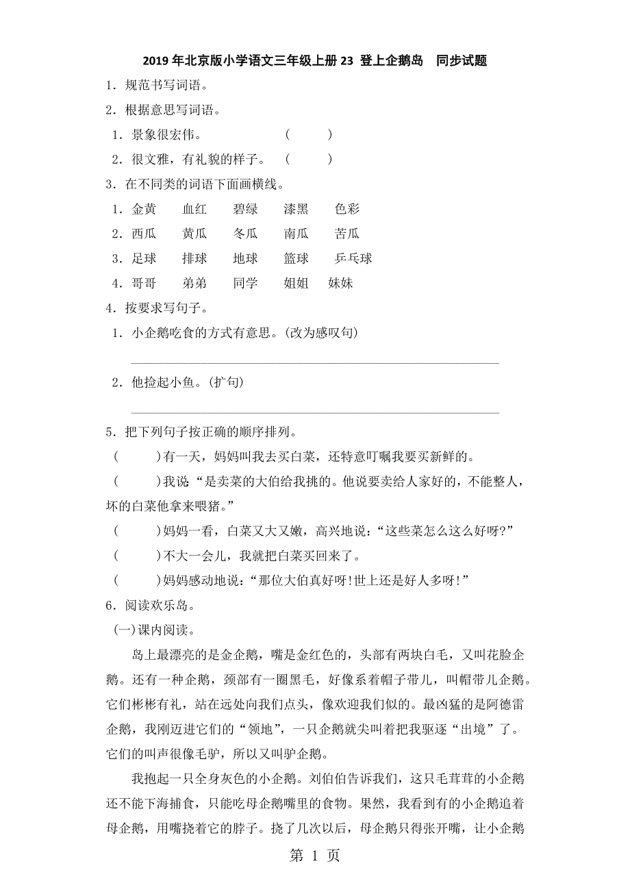 三年级上语文同步试题23 登上企鹅岛_北京课改版.docx_第1页