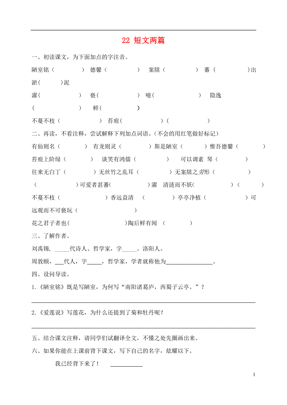 八年级语文上册22短文两篇陋室铭爱莲说学案无答案新版新人教版.docx_第1页