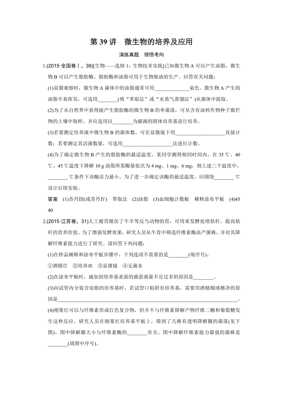 2017版高考生物人教版（全国）一轮复习练习 选修一 生物技术实践 第39讲 演练真题 领悟考向 WORD版含答案.doc_第1页