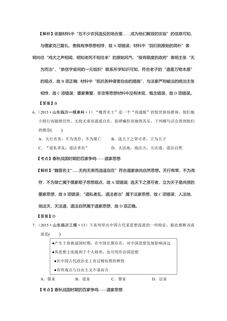 山东省2015年高考历史模拟试题分解：（古代中国思想） WORD版含解析.doc_第3页