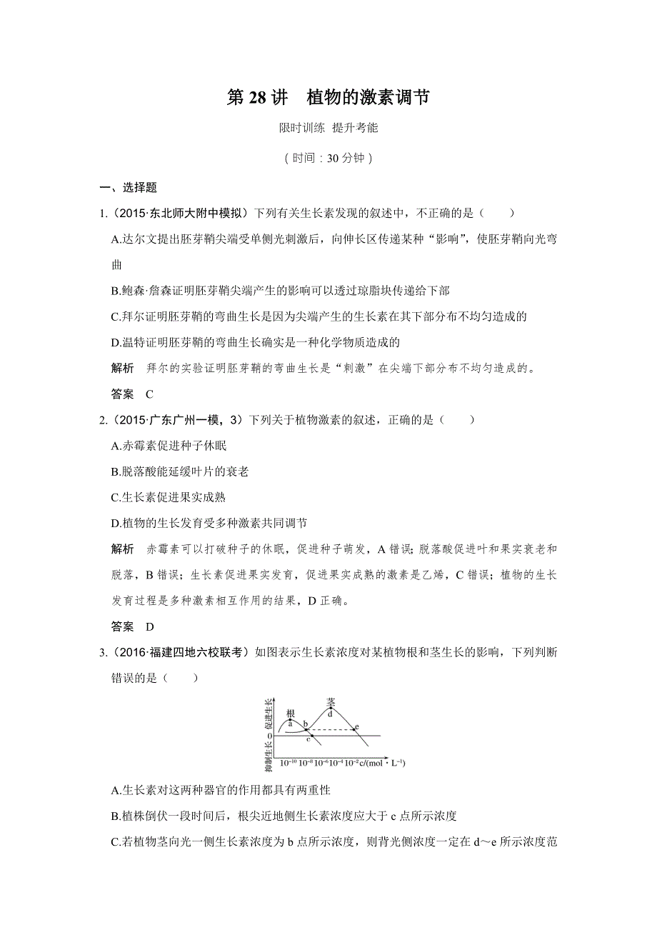 2017版高考生物人教版（全国）一轮复习练习 第八单元 生命活动的调节 第28讲 限时训练 提升考能 WORD版含答案.doc_第1页