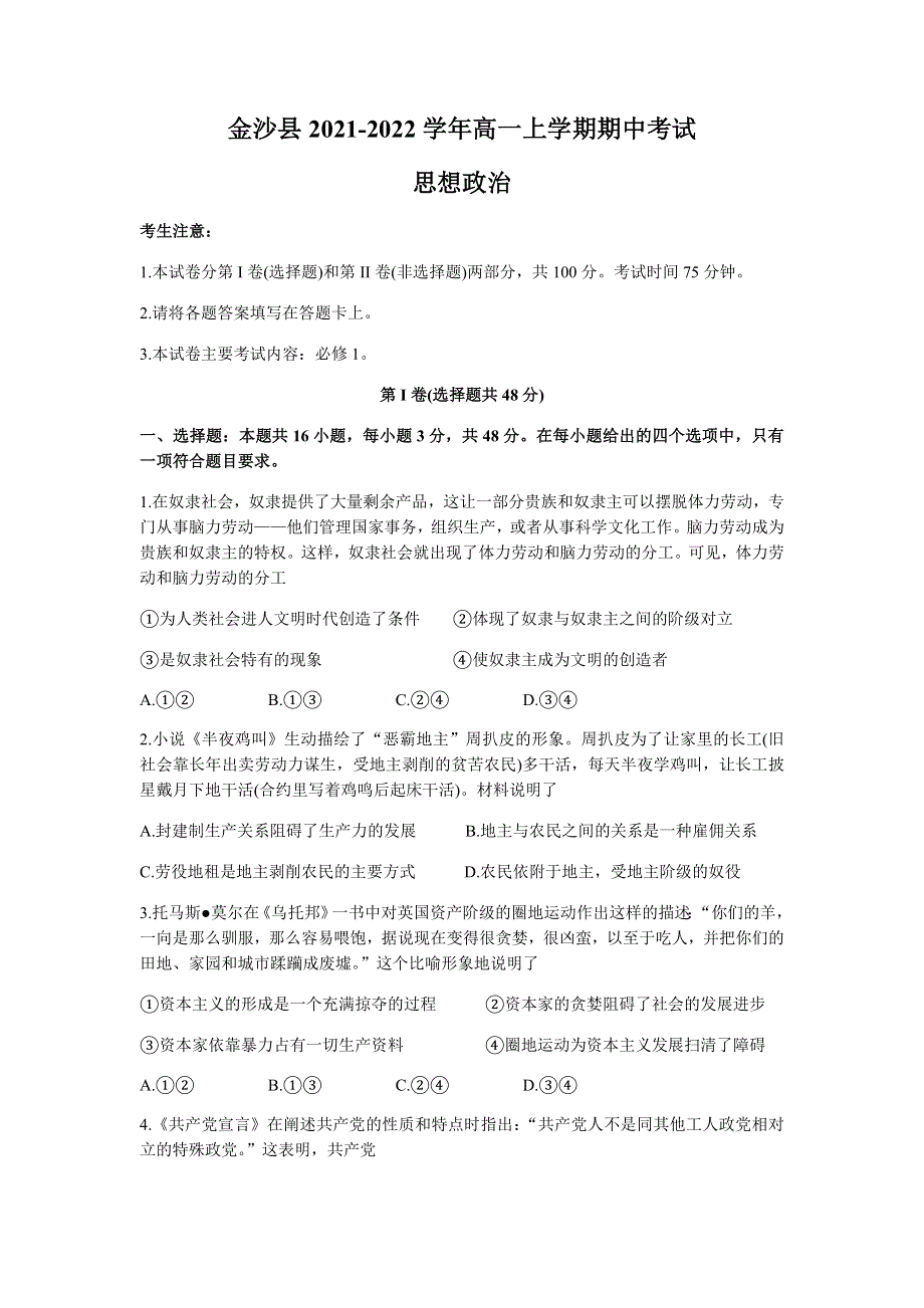 贵州省毕节市金沙县2021-2022学年高一上学期期中考试政治试题 WORD版含答案.docx_第1页