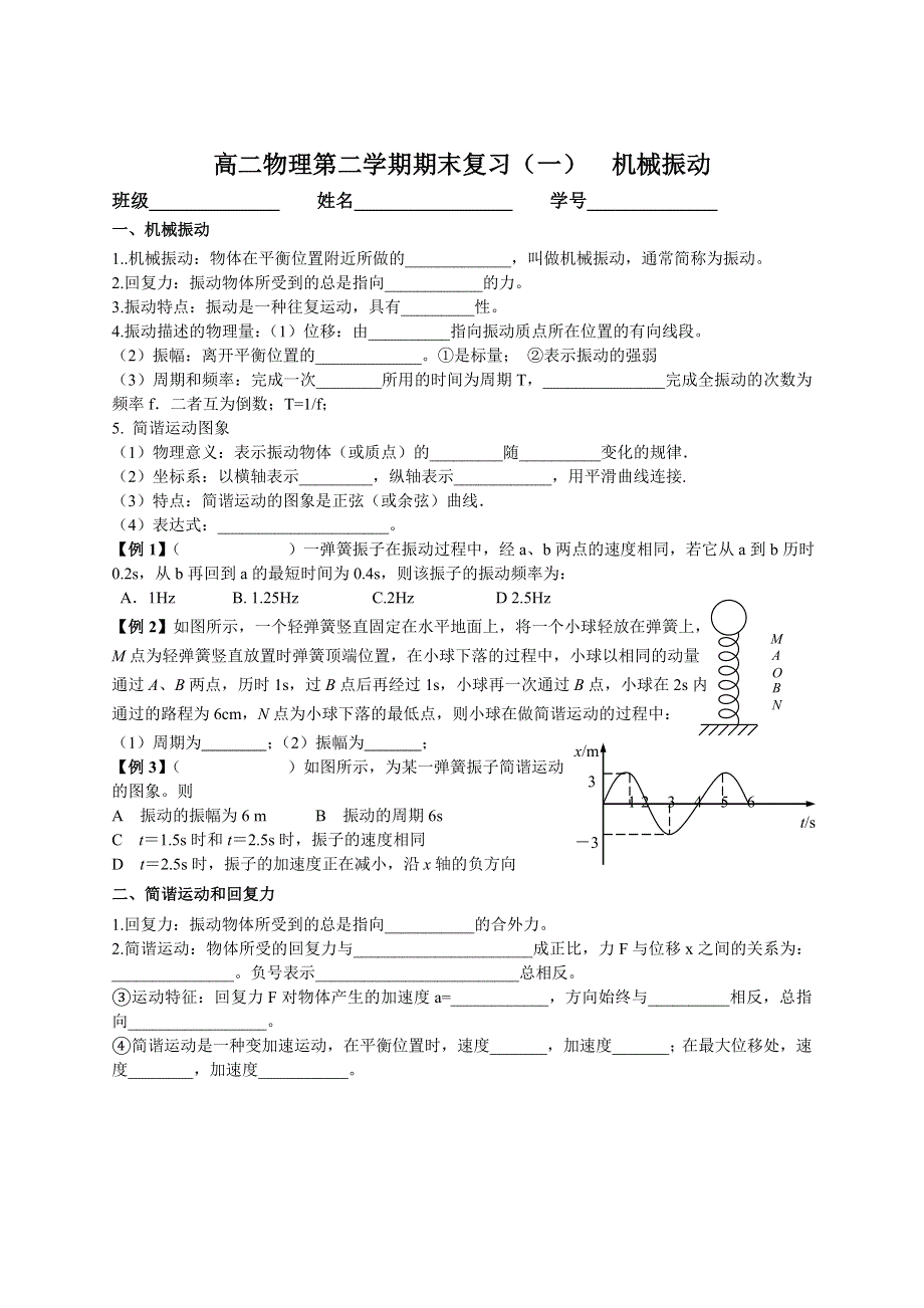 江苏省溧阳市南渡高级中学2012-2013学年高二下学期期末复习物理试题（一）机械振动.doc_第1页