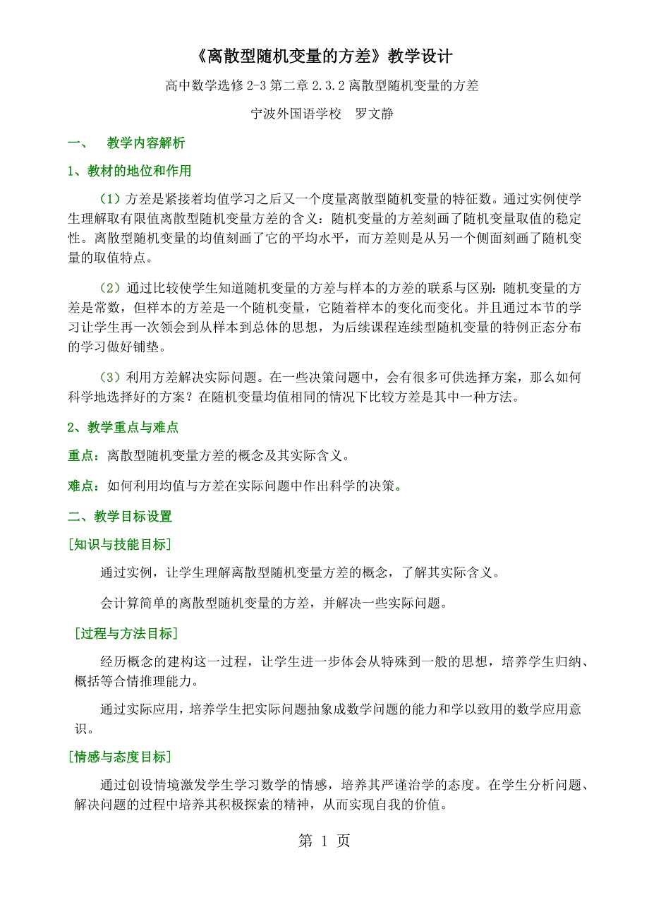 人教A版高中数学选修23 2.3《离散型随机变量的方差》优质教学设计（5页）.docx_第1页