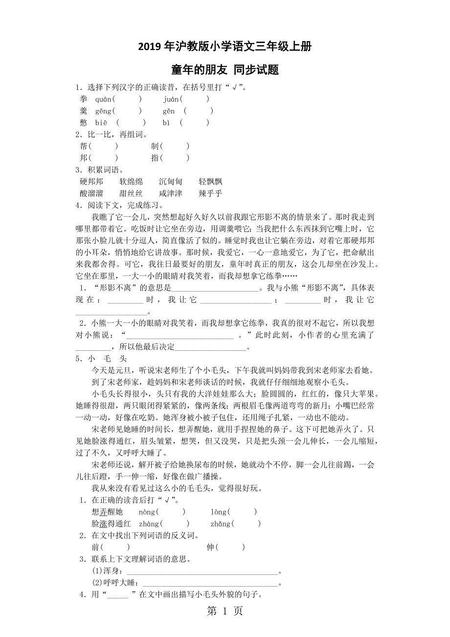 三年级上语文同步试题童年的朋友_沪教版.docx_第1页