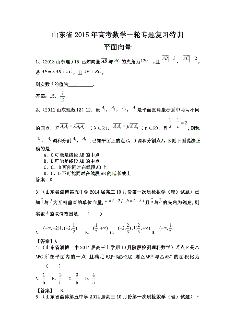 山东省2015年高考数学（理）一轮专题复习特训：平面向量.doc_第1页