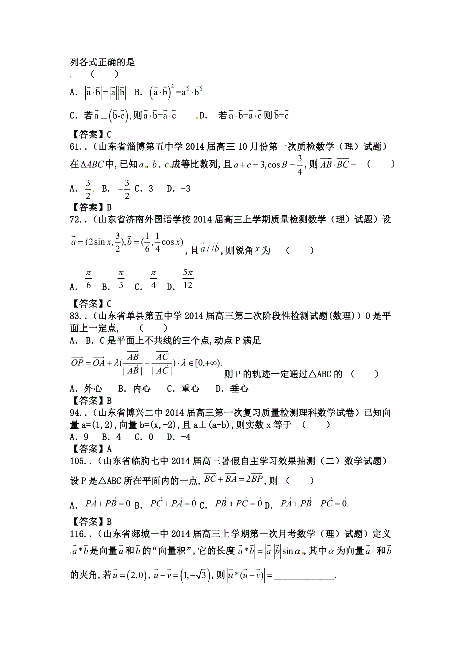 山东省2015年高考数学（理）一轮专题复习特训：平面向量.doc_第2页