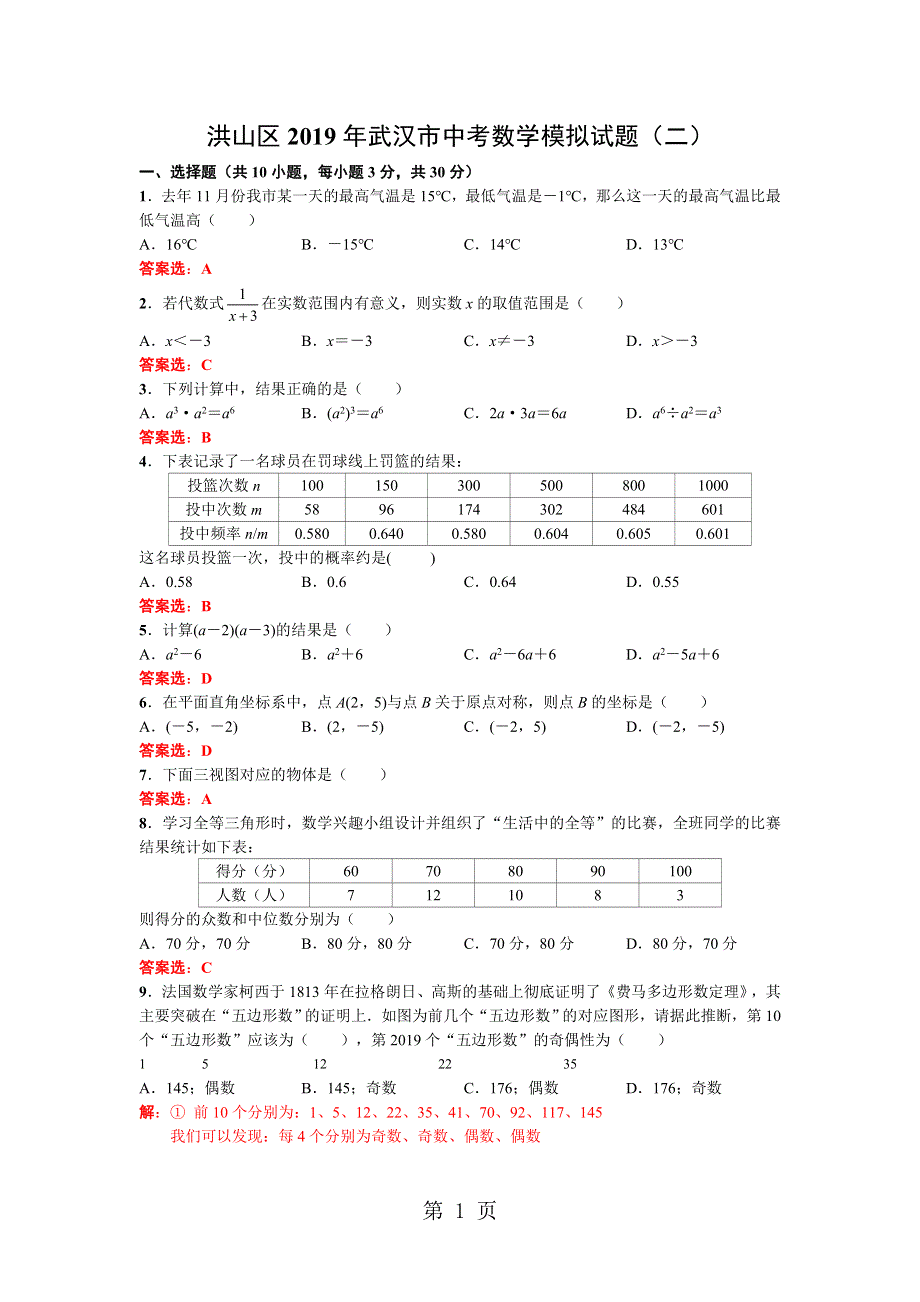 2018年武汉市洪山区中考数学模拟试题（二）（部分答案）.docx_第1页